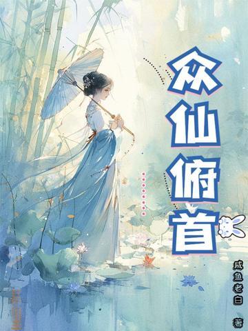 众仙俯首在线阅读 众仙俯首在线阅读