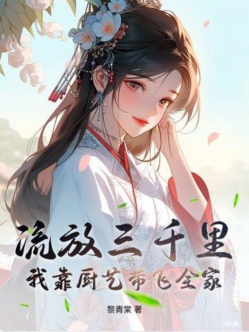 流放三千里免费阅读 流放三千里免费阅读
