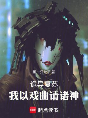 诡异复苏开局扮演 诡异复苏开局扮演