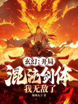 玄幻开局获得混沌体 玄幻开局获得混沌体