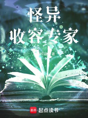怪异收容专家百科 怪异收容专家百科