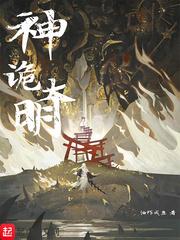 神诡大明灵能飞升无防盗 神诡大明灵能飞升无防盗