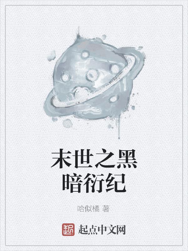 末世之黑暗纪元 末世之黑暗纪元