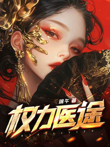 权力仕途免费全文阅 权力仕途免费全文阅