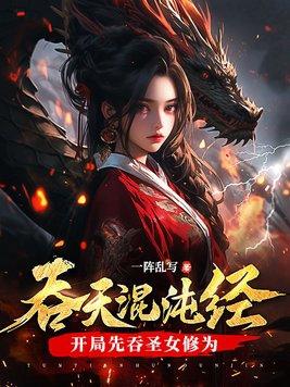 混沌吞天诀txt 混沌吞天诀txt