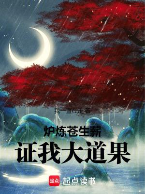 炉炼苍生薪证我大道果txt 炉炼苍生薪证我大道果txt