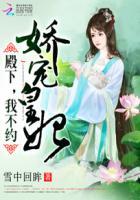 娇宠皇妃殿下我不约雪中回眸 娇宠皇妃殿下我不约雪中回眸