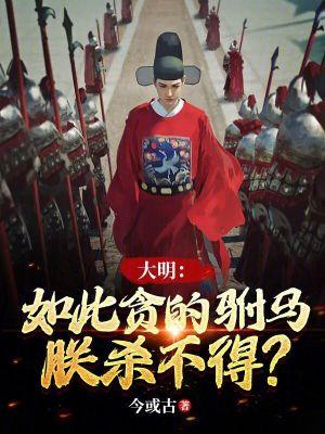 大明如此贪的驸马朕杀不得txt 大明如此贪的驸马朕杀不得txt