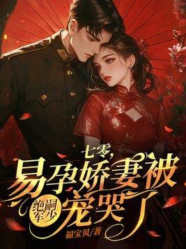 福宝贝七零 福宝贝七零