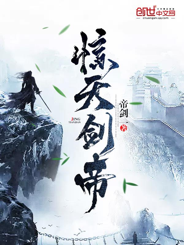 惊天剑帝最新章节无弹窗笔趣阁 惊天剑帝最新章节无弹窗笔趣阁