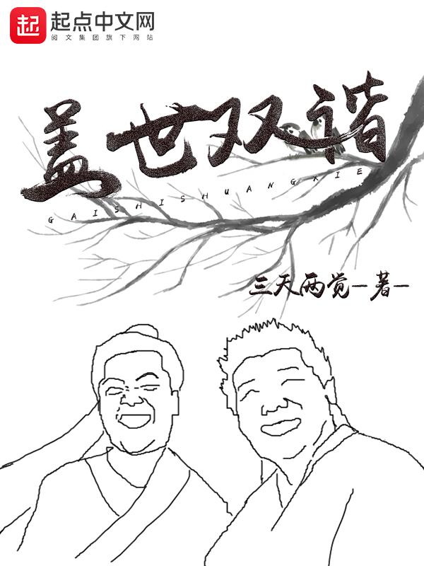 盖世双谐讲的什么 盖世双谐讲的什么