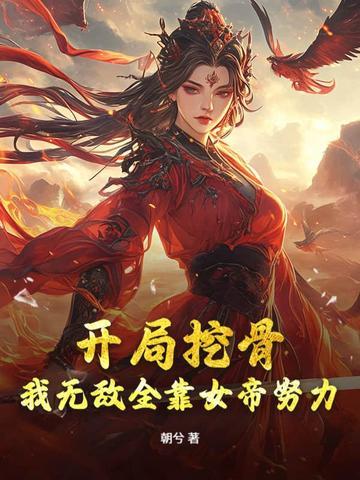 书名女帝别偷听 追书神器可以看[滑稽 书名女帝别偷听 追书神器可以看[滑稽