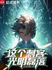这个刺客光明磊落 最新章节 无弹窗 这个刺客光明磊落 最新章节 无弹窗