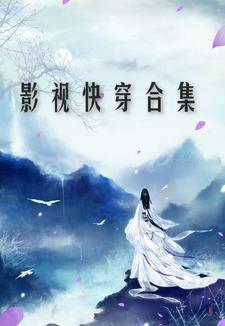 快穿影视剧情 快穿影视剧情