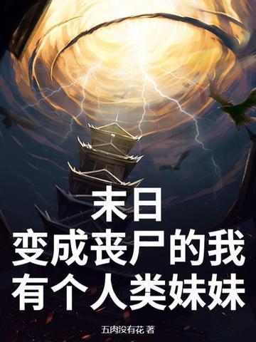 我变成了丧尸 我变成了丧尸