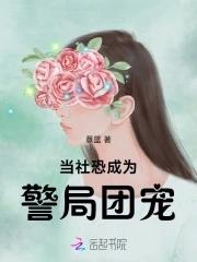 当社恐成为警局团宠全文阅读 当社恐成为警局团宠全文阅读