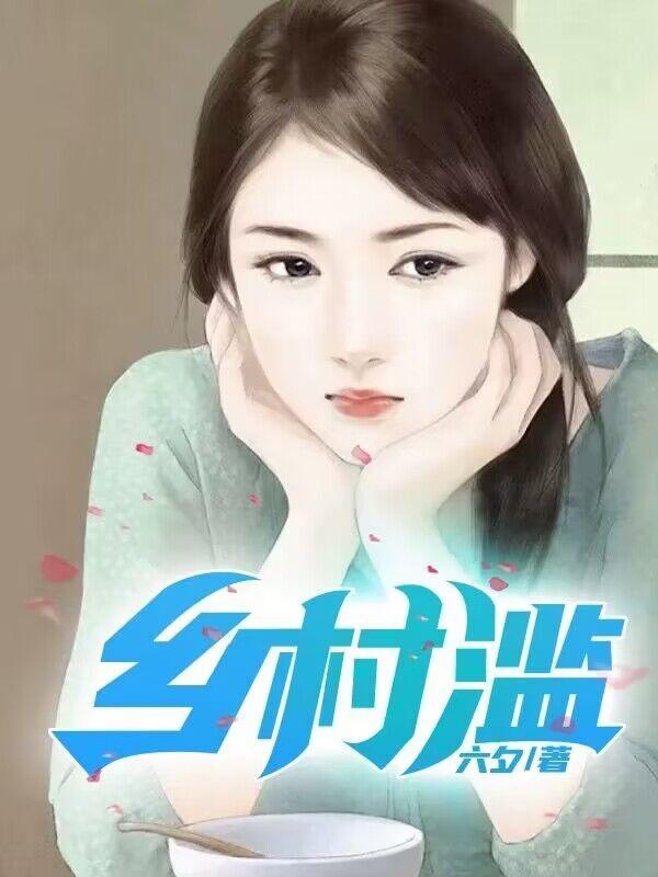 乡村滥春有莲花村 乡村滥春有莲花村