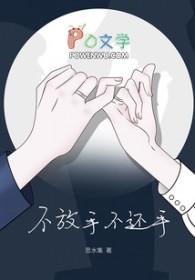 不放手不还手我被爱判处终身孤寂是什么歌 不放手不还手我被爱判处终身孤寂是什么歌