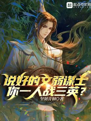 说好的文弱谋士你一人战三军英 说好的文弱谋士你一人战三军英