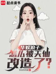华娱浪子怎么被天仙改造了 笔趣阁 华娱浪子怎么被天仙改造了 笔趣阁