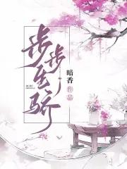 步步生骄2有第二部吗 步步生骄2有第二部吗