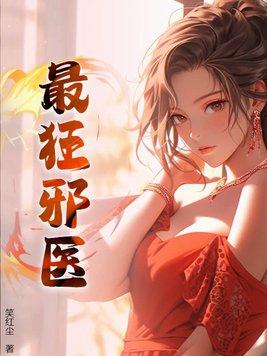 最狂邪医李辰安最新章节更新 最狂邪医李辰安最新章节更新