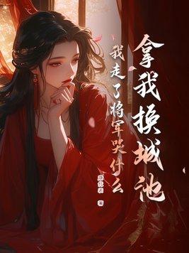 我走了将军哭什么全文多少章 我走了将军哭什么全文多少章