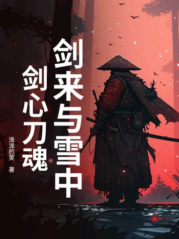 剑来出自雪中悍刀行哪一章 剑来出自雪中悍刀行哪一章