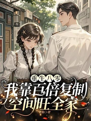 重生八零靠读书 重生八零靠读书