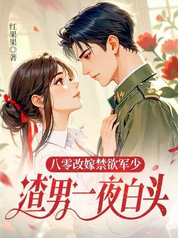 八零后军婚甜文 八零后军婚甜文