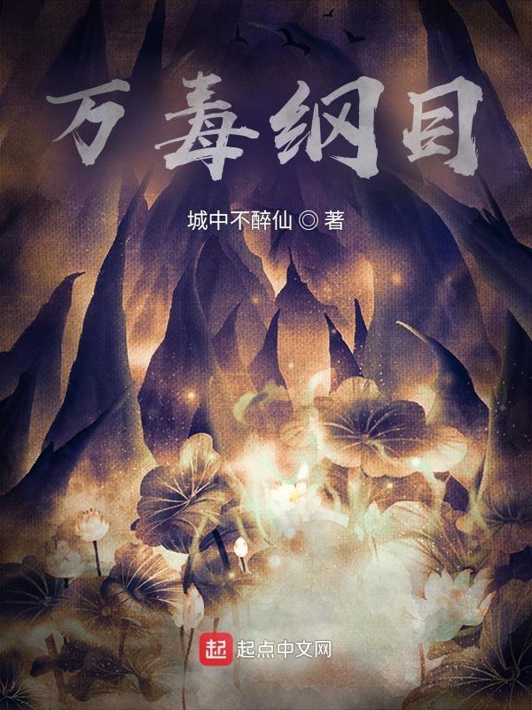 万毒之首是什么 万毒之首是什么