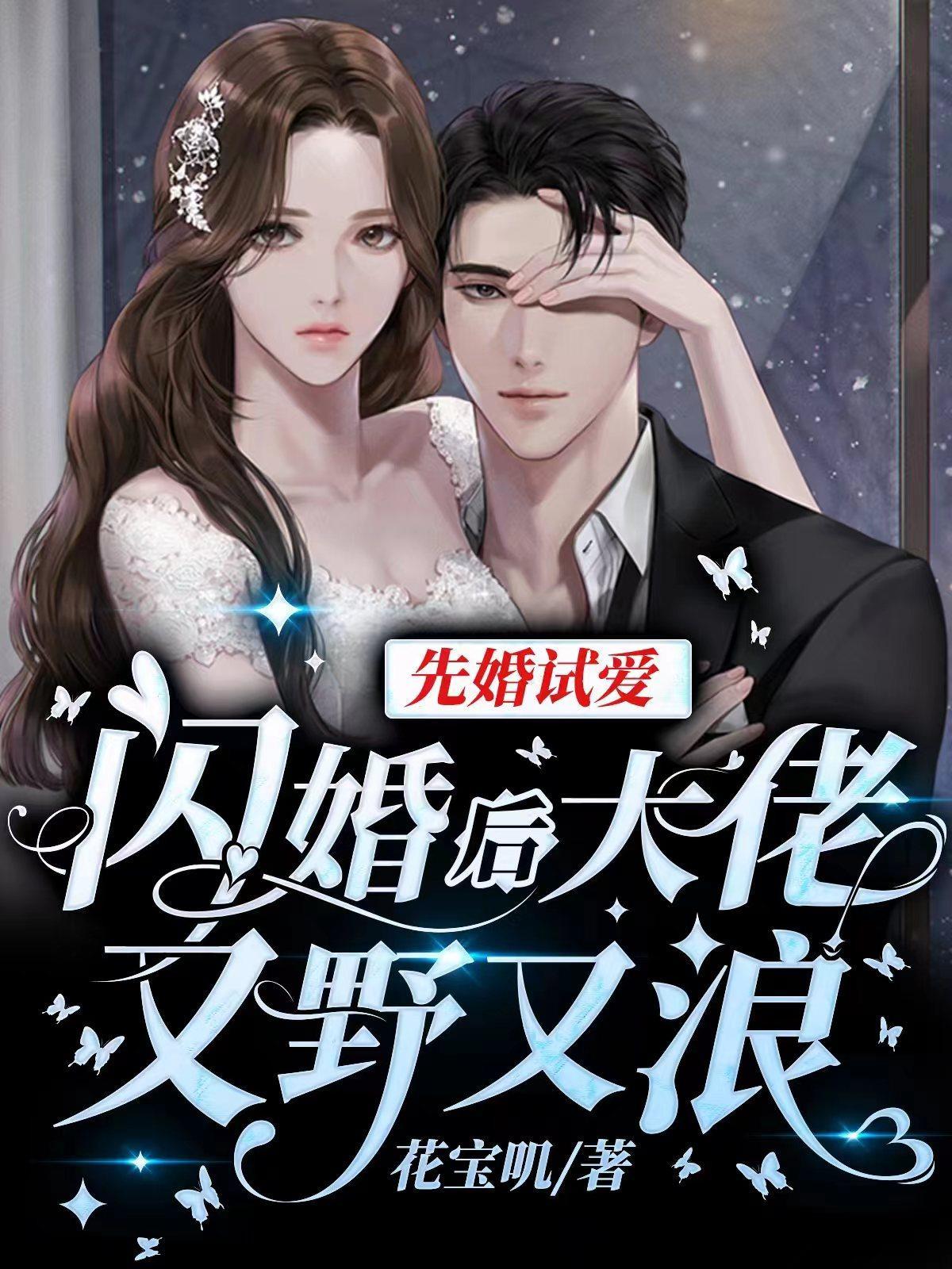 闪婚之先婚后爱免费阅读全文 闪婚之先婚后爱免费阅读全文