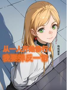 从一人开始的道爷 从一人开始的道爷