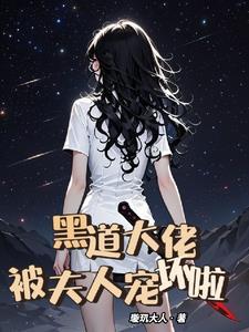 黑道大佬宠上天 黑道大佬宠上天