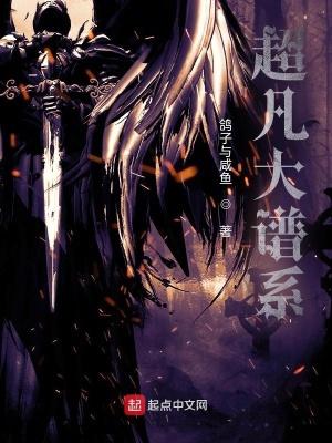 超凡大谱系无错 超凡大谱系无错
