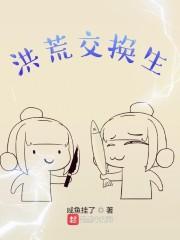 洪荒伴生 洪荒伴生