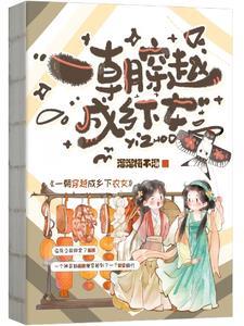 穿越成农女的 穿越成农女的