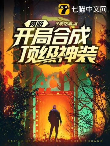 网游开局拥有神级天赋 网游开局拥有神级天赋