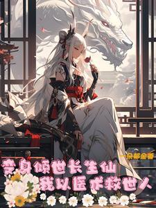 变身倾世剑仙 变身倾世剑仙