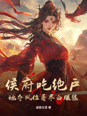 侯府闺杀 侯府闺杀