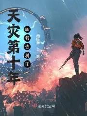 天灾第十年跟我去种田全文免费阅读 天灾第十年跟我去种田全文免费阅读