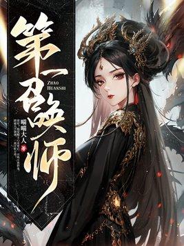 第一召唤师沈烟 第一召唤师沈烟