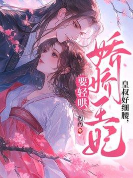 皇叔轻轻宠 皇叔轻轻宠