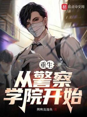 重生当警察系统的 重生当警察系统的