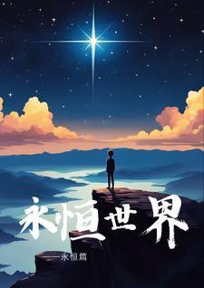 永恒世界境界划分 永恒世界境界划分