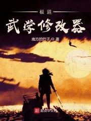 极道武学修改器txt 极道武学修改器txt