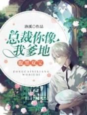 腹黑双宝总裁爹地高调宠全文免费阅读