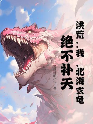 玄龟绝不补天爱看书吧 玄龟绝不补天爱看书吧