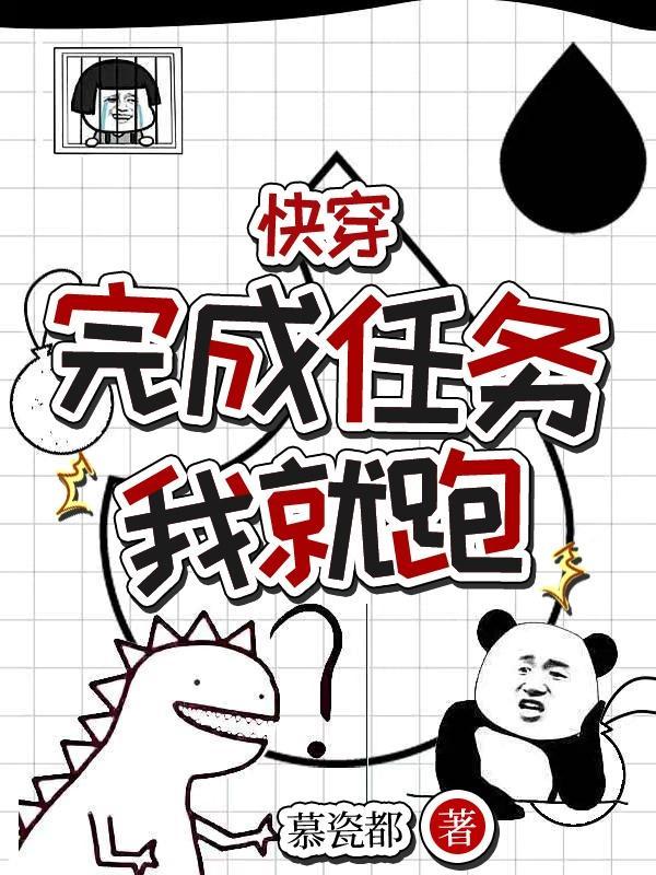 快穿任务完成后txt 快穿任务完成后txt
