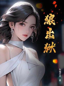 狼出狱大结局 狼出狱大结局